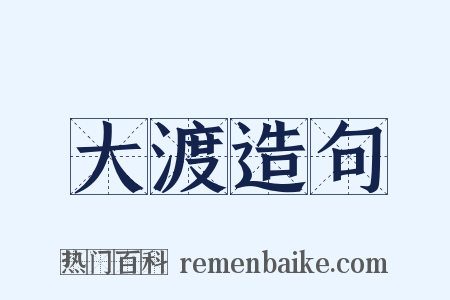 大渡造句是什么意思的图片
